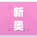 新奥精准资料免费提供510期,权威解答解释落实_对抗型v.4.770