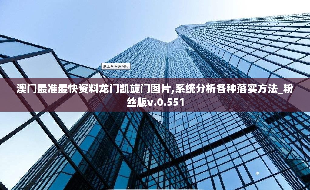 澳门最准最快资料龙门凯旋门图片,系统分析各种落实方法_粉丝版v.0.551