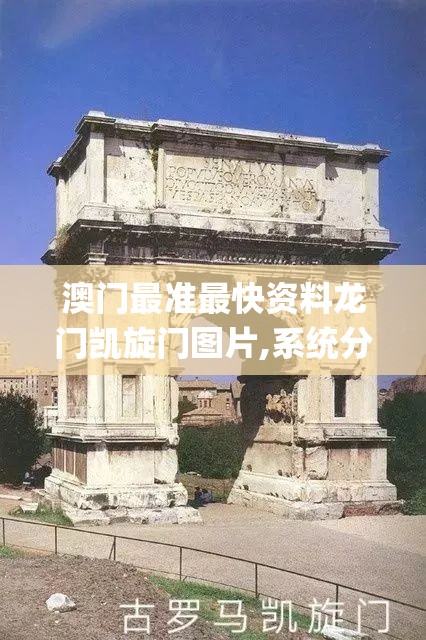 澳门最准最快资料龙门凯旋门图片,系统分析各种落实方法_粉丝版v.0.551