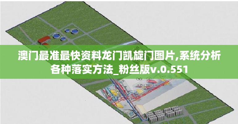 澳门最准最快资料龙门凯旋门图片,系统分析各种落实方法_粉丝版v.0.551