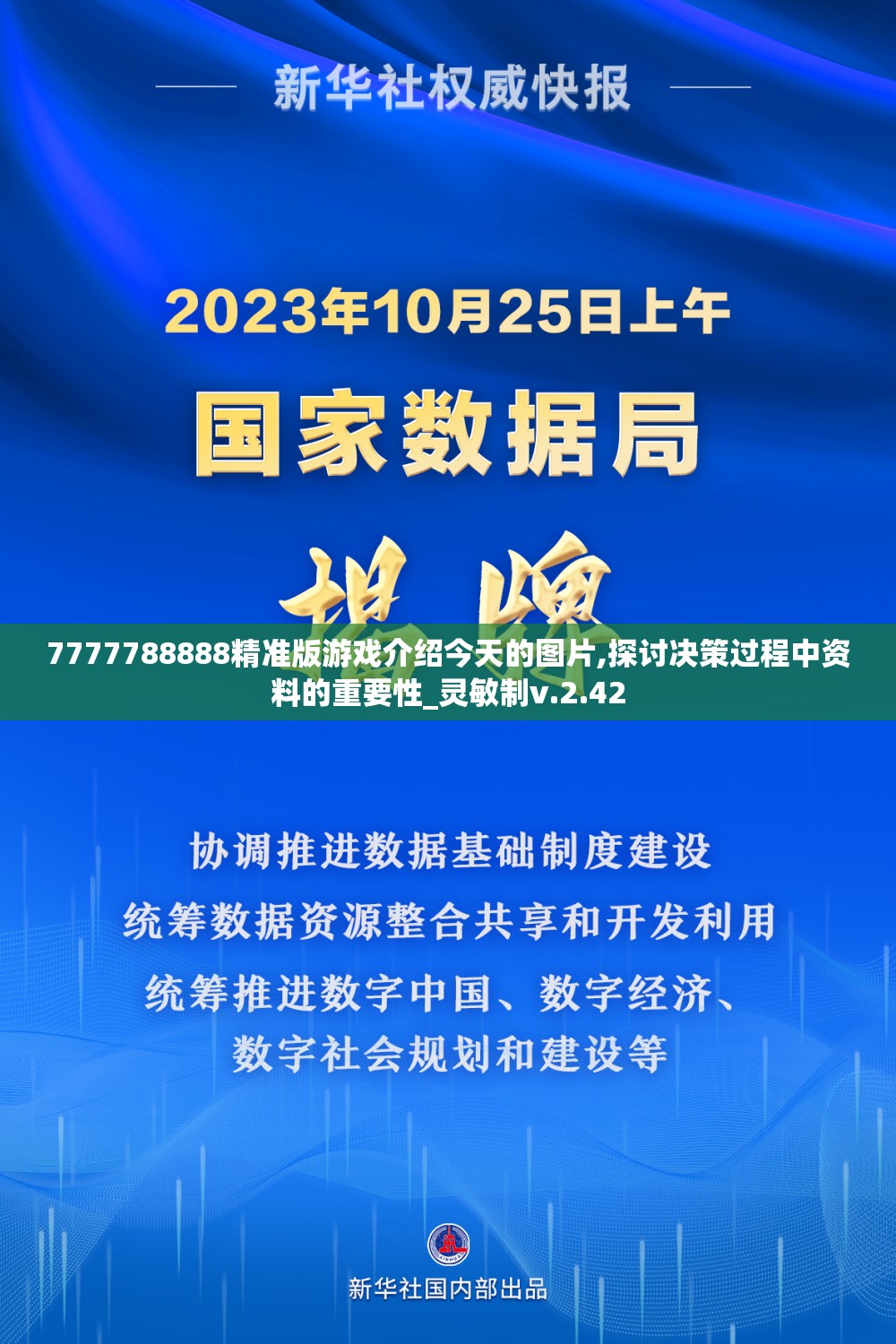 7777788888精准版游戏介绍今天的图片,探讨决策过程中资料的重要性_灵敏制v.2.42