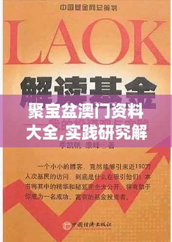 聚宝盆澳门资料大全,实践研究解释落实_娱乐版IPHONEv.6.696