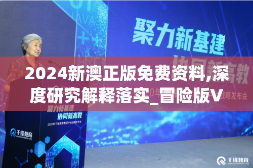2024新澳正版免费资料,深度研究解释落实_冒险版VIPv.4.336