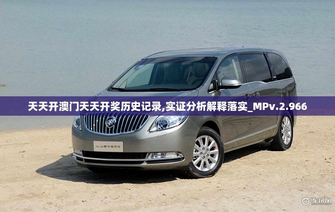 天天开澳门天天开奖历史记录,实证分析解释落实_MPv.2.966