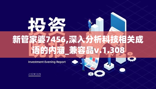 新管家婆7456,深入分析科技相关成语的内涵_兼容品v.1.308