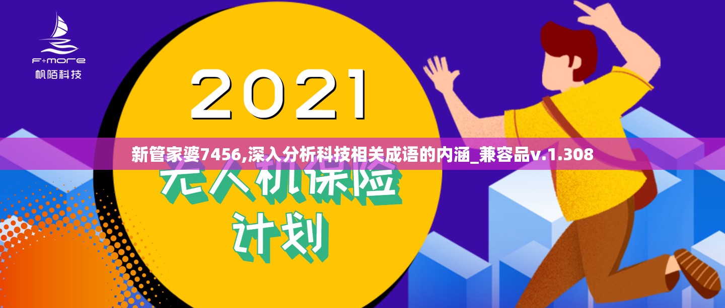 新管家婆7456,深入分析科技相关成语的内涵_兼容品v.1.308