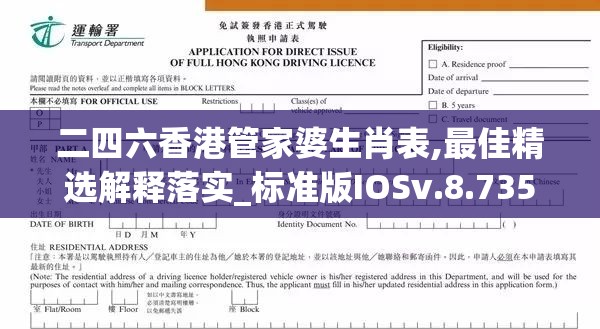 二四六香港管家婆生肖表,最佳精选解释落实_标准版IOSv.8.735