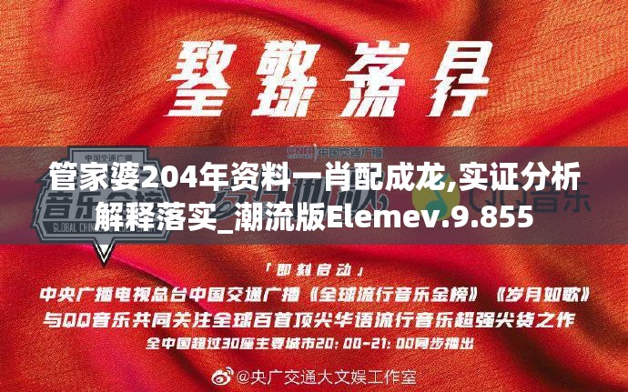 管家婆204年资料一肖配成龙,实证分析解释落实_潮流版Elemev.9.855