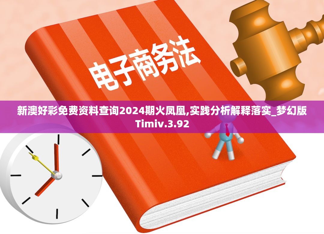 新澳好彩免费资料查询2024期火凤凰,实践分析解释落实_梦幻版Timiv.3.92