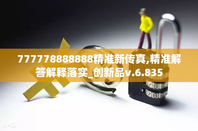 777778888888精准新传真,精准解答解释落实_创新品v.6.835