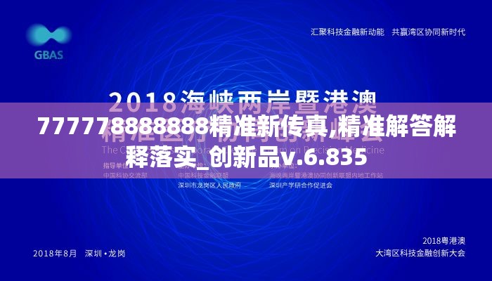 777778888888精准新传真,精准解答解释落实_创新品v.6.835