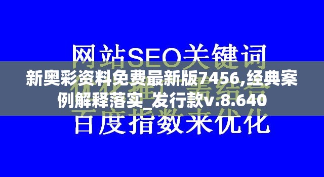 新奥彩资料免费最新版7456,经典案例解释落实_发行款v.8.640