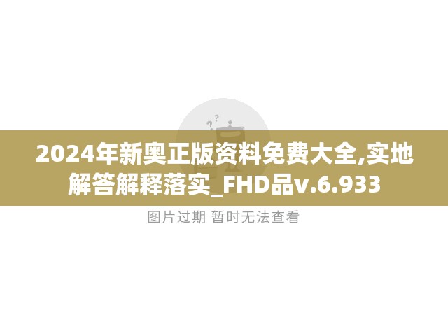 2024年新奥正版资料免费大全,实地解答解释落实_FHD品v.6.933