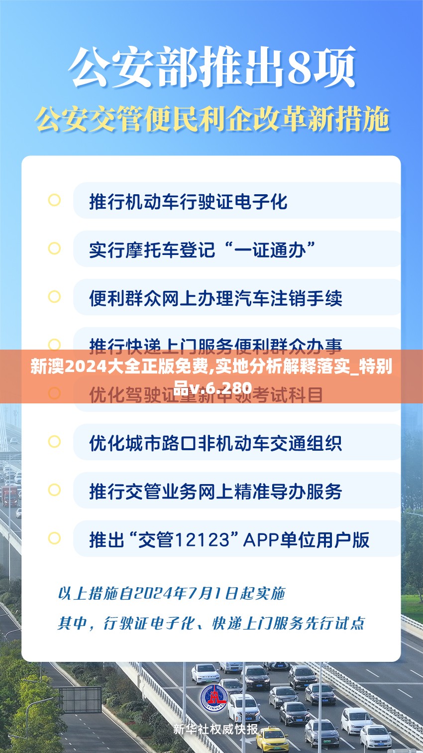 新澳2024大全正版免费,实地分析解释落实_特别品v.6.280