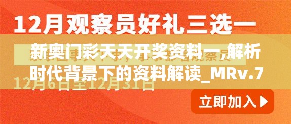 新奥门彩天天开奖资料一,解析时代背景下的资料解读_MRv.7.196
