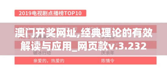 澳门开奖网址,经典理论的有效解读与应用_网页款v.3.232
