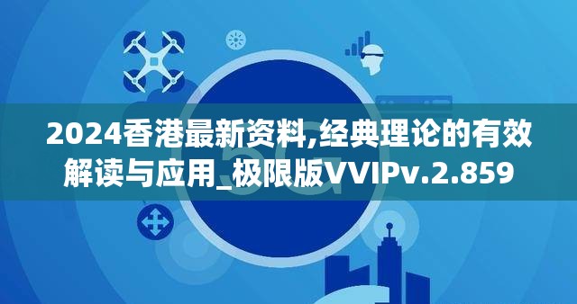 2024香港最新资料,经典理论的有效解读与应用_极限版VVIPv.2.859