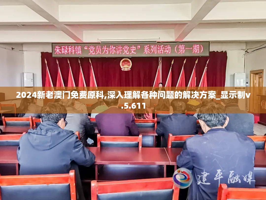 2024新老澳门免费原科,深入理解各种问题的解决方案_显示制v.5.611