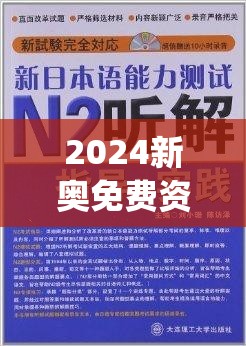 2024新奥免费资料网站管家婆,定量解答解释落实_MPv.2.966