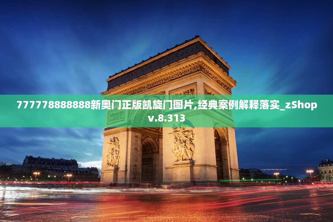 777778888888新奥门正版凯旋门图片,经典案例解释落实_zShopv.8.313