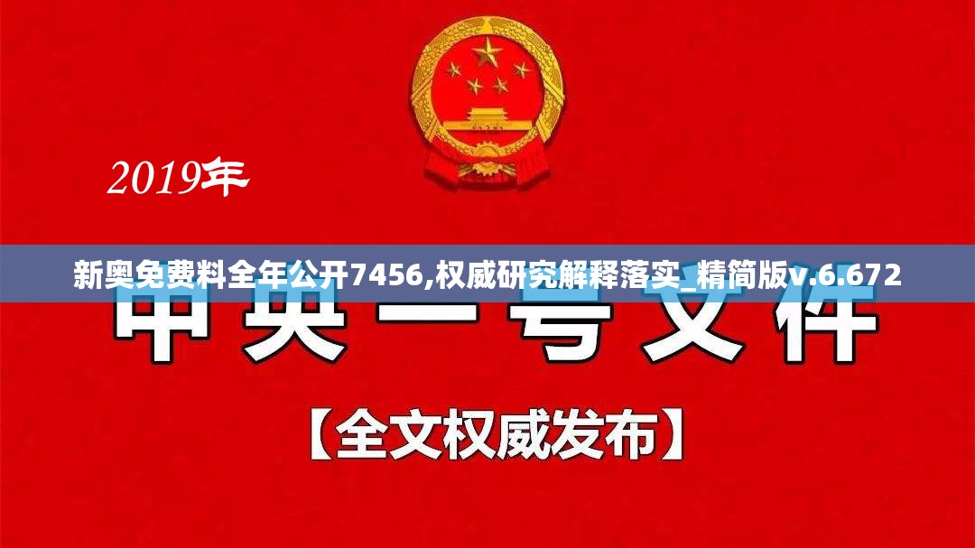 新奥免费料全年公开7456,权威研究解释落实_精简版v.6.672