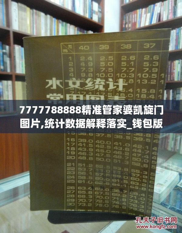 7777788888精准管家婆凯旋门图片,统计数据解释落实_钱包版v.3.927