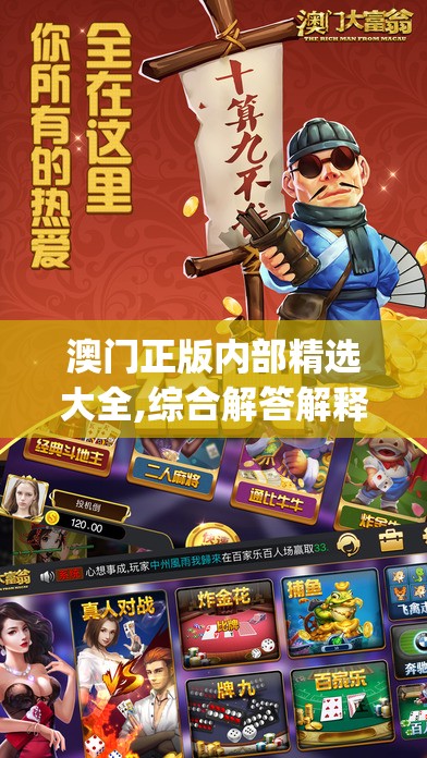 澳门正版内部精选大全,综合解答解释落实_游戏版VIPv.7.731