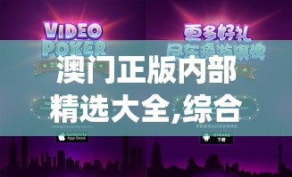 澳门正版内部精选大全,综合解答解释落实_游戏版VIPv.7.731