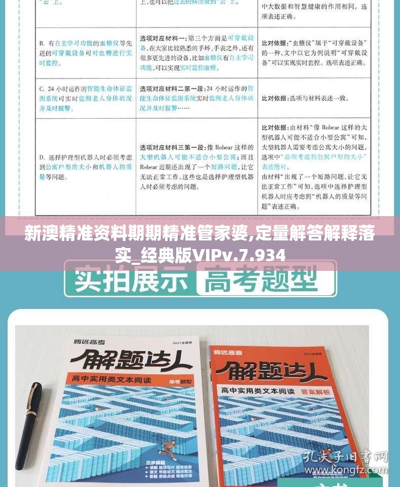 新澳精准资料期期精准管家婆,定量解答解释落实_经典版VIPv.7.934