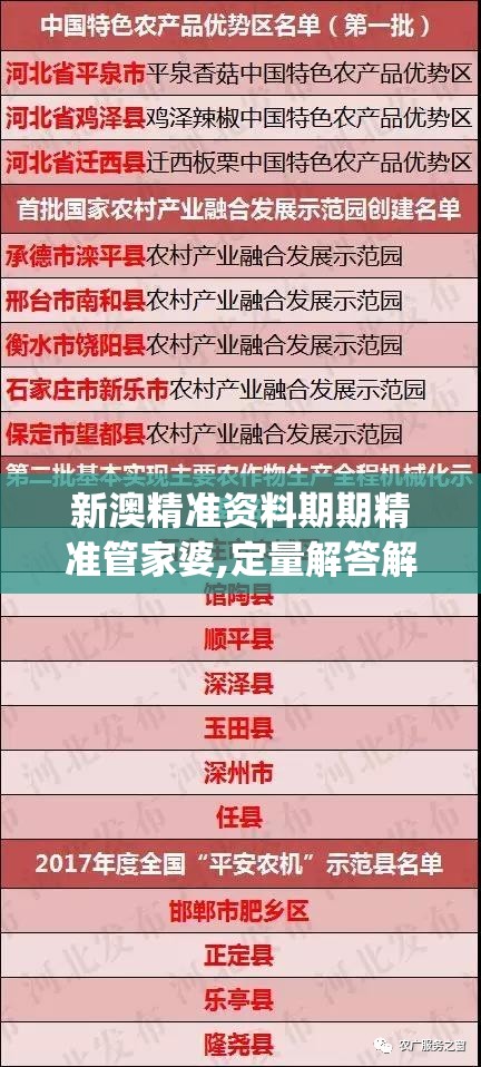 新澳精准资料期期精准管家婆,定量解答解释落实_经典版VIPv.7.934
