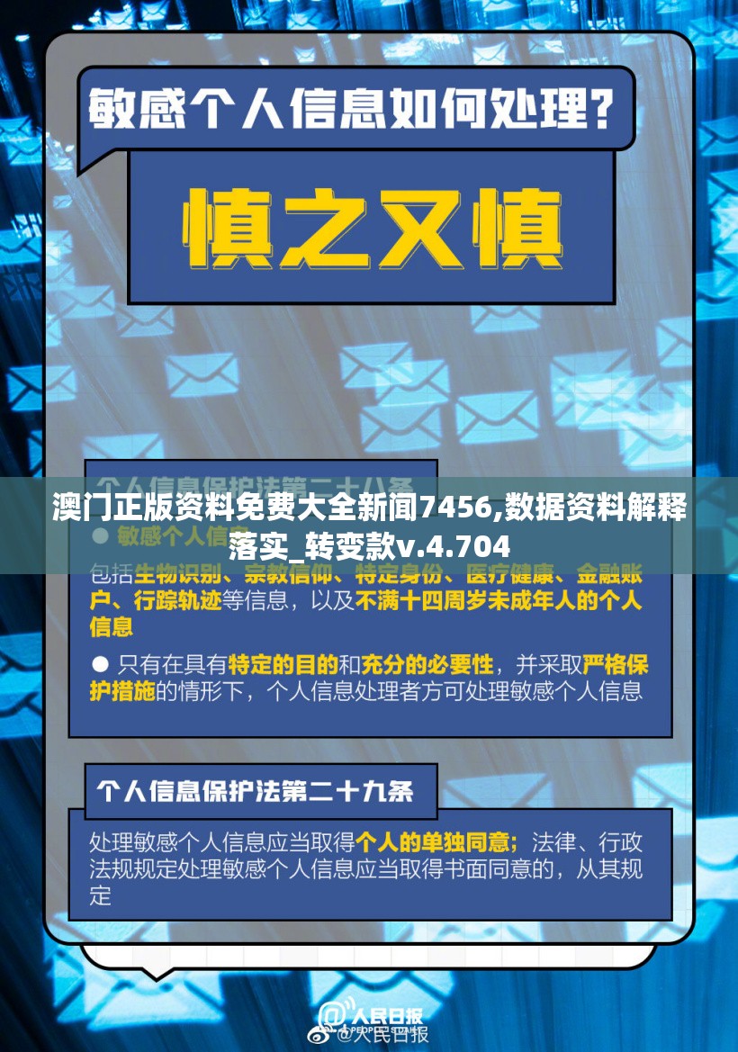 澳门正版资料免费大全新闻7456,数据资料解释落实_转变款v.4.704