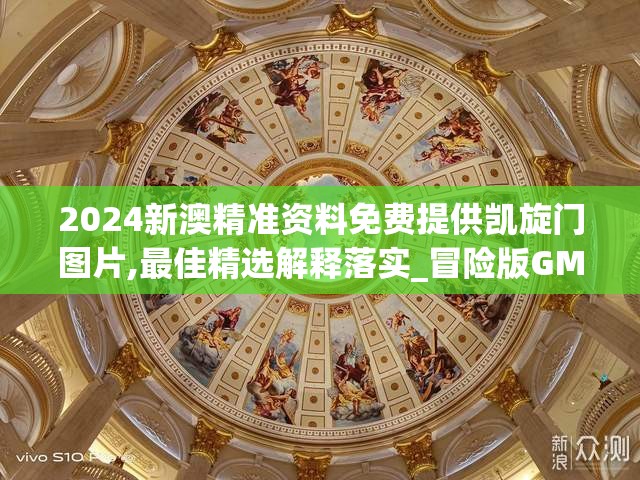 2024新澳精准资料免费提供凯旋门图片,最佳精选解释落实_冒险版GMv.4.751