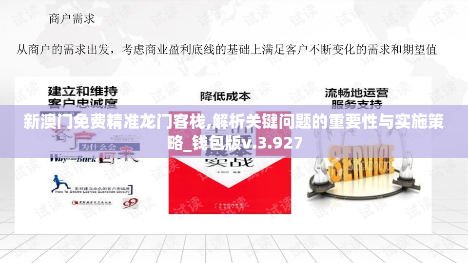 新澳门免费精准龙门客栈,解析关键问题的重要性与实施策略_钱包版v.3.927