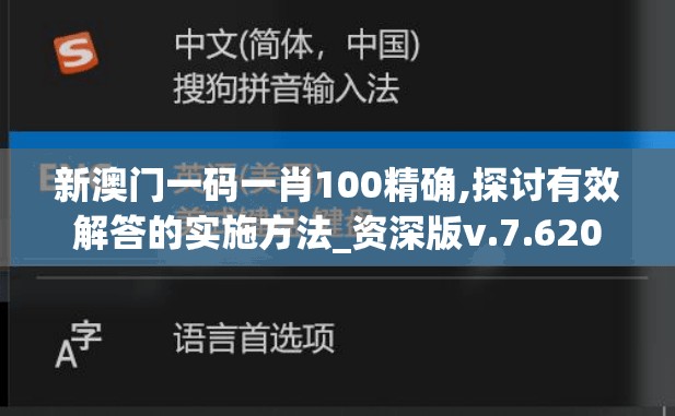 新澳门一码一肖100精确,探讨有效解答的实施方法_资深版v.7.620