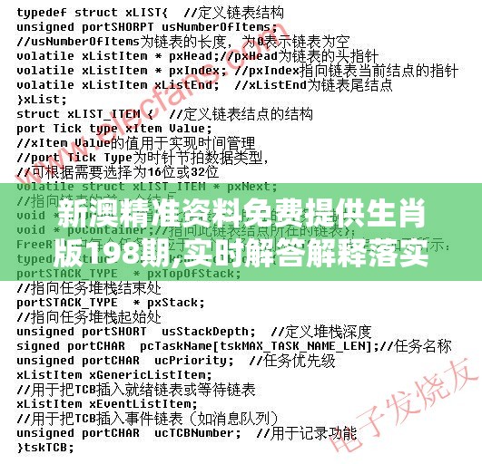 新澳精准资料免费提供生肖版198期,实时解答解释落实_优先版v.4.210
