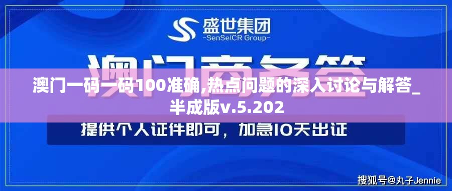 澳门一码一码100准确,热点问题的深入讨论与解答_半成版v.5.202