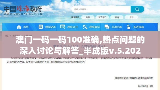 澳门一码一码100准确,热点问题的深入讨论与解答_半成版v.5.202