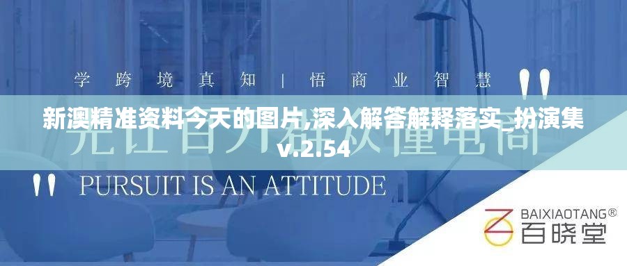 新澳精准资料今天的图片,深入解答解释落实_扮演集v.2.54