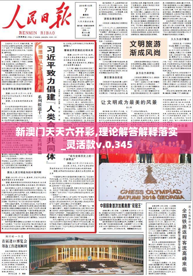 新澳门天天六开彩,理论解答解释落实_灵活款v.0.345