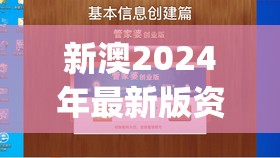 新澳2024年最新版资料管家婆,未来解答解释落实_游戏版SSVIPv.6.970