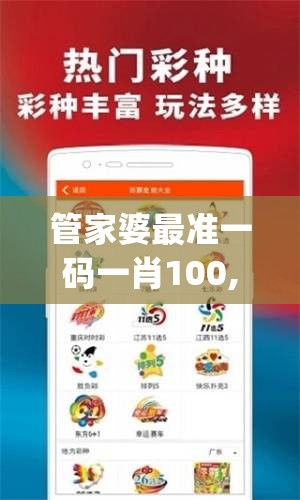 管家婆最准一码一肖100,深入分析科技相关成语的内涵_可调型v.1.677
