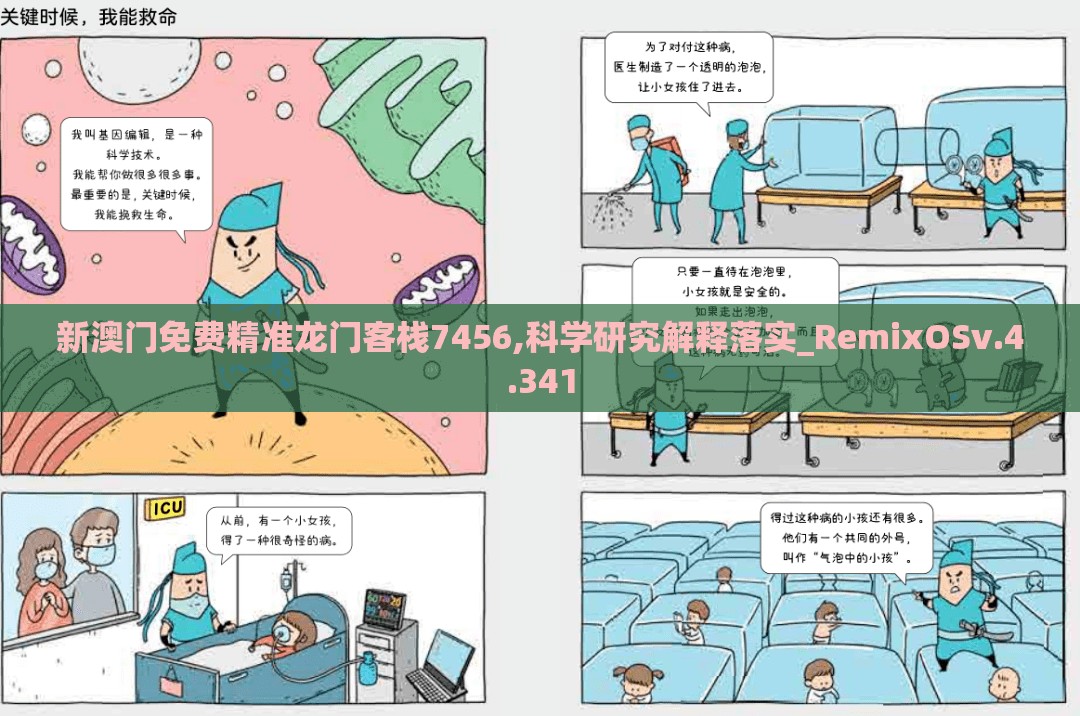 新澳门免费精准龙门客栈7456,科学研究解释落实_RemixOSv.4.341
