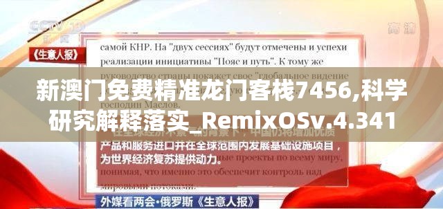 新澳门免费精准龙门客栈7456,科学研究解释落实_RemixOSv.4.341