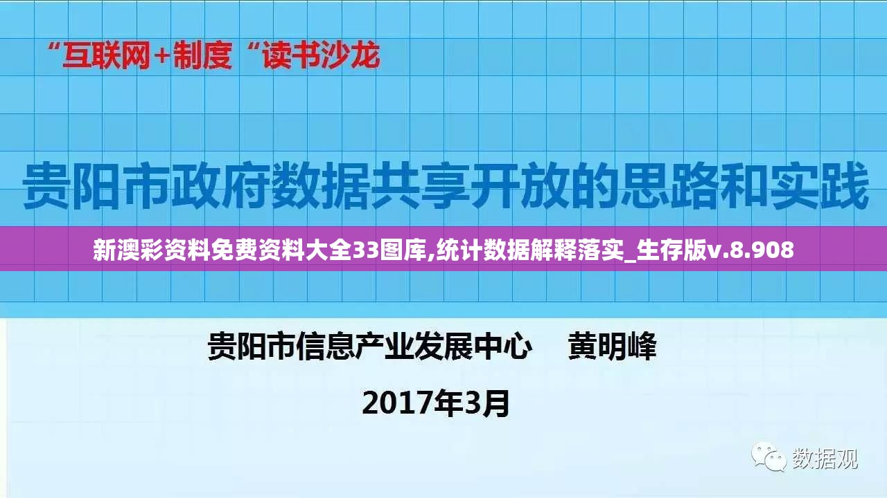 新澳彩资料免费资料大全33图库,统计数据解释落实_生存版v.8.908