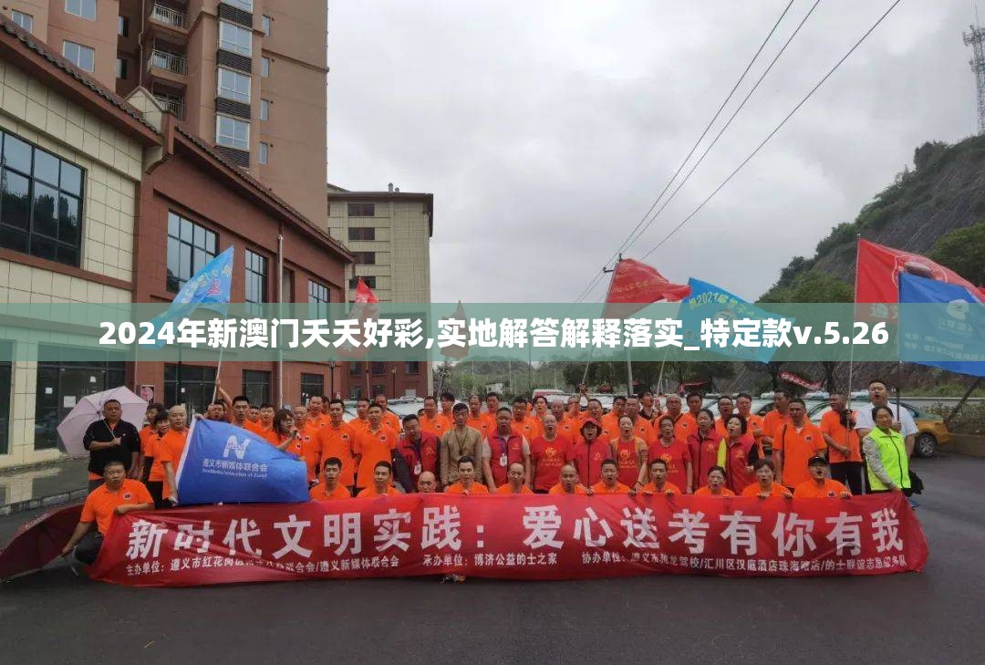 2024年新澳门夭夭好彩,实地解答解释落实_特定款v.5.26
