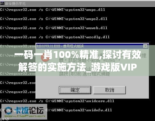 一码一肖100%精准,探讨有效解答的实施方法_游戏版VIPv.7.731