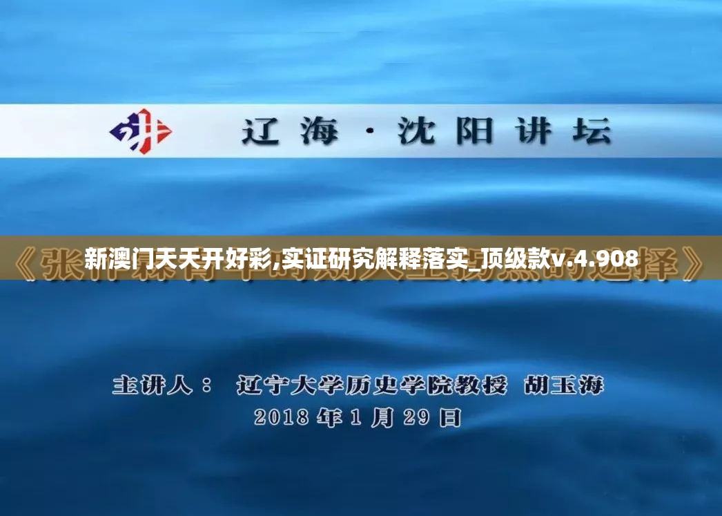 新澳门天天开好彩,实证研究解释落实_顶级款v.4.908