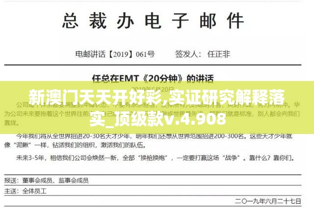 新澳门天天开好彩,实证研究解释落实_顶级款v.4.908