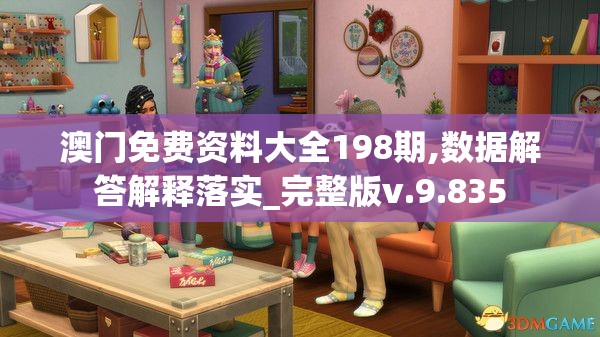 澳门免费资料大全198期,数据解答解释落实_完整版v.9.835