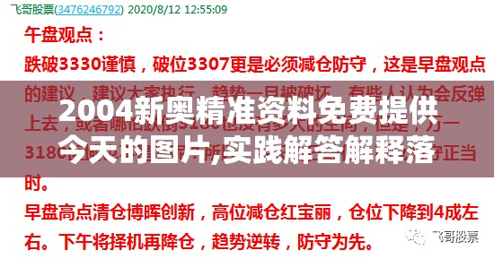 2004新奥精准资料免费提供今天的图片,实践解答解释落实_简易集v.9.990